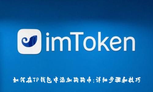 如何在TP钱包中添加狗狗币：详细步骤和技巧