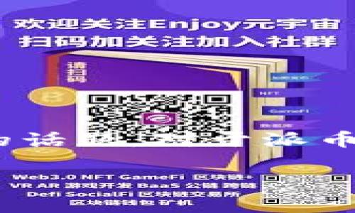 在当前的区块链和加密货币生态系统中，不同的平台和钱包之间的资产转移成为了人们普遍关注的话题。对于派币（Pi Network的加密货币）和TP钱包（TokenPocket）之间能否互转这个问题，回答并不是那么简单。

### 派币与TP钱包交换指南：可行性深入解析