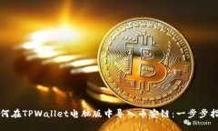 如何在TPWallet电脑版中导入