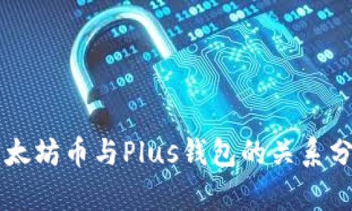以太坊币与Plus钱包的关系分析