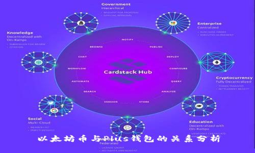 以太坊币与Plus钱包的关系分析