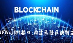 深入探索TPWallet接口：构建