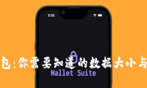比特币钱包：你需要知道的数据大小与存储选择