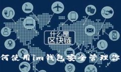 全解析：如何使用im钱包安