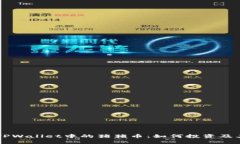 深入了解TPWallet中的猪猪币