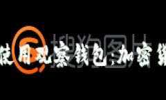 全面解析TP如何使用观察钱