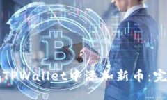如何在TPWallet中添加新币：