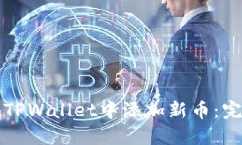 如何在TPWallet中添加新币：完整指南