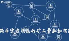 深入探讨：狗狗币官方钱