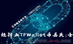 如何有效防止TPWallet币丢失