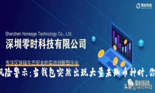 TPWallet风险警示：当钱包突然出现大量未知币种时，你该怎么办？