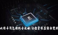 比特币钱包提现全攻略：