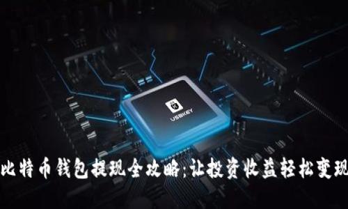 比特币钱包提现全攻略：让投资收益轻松变现