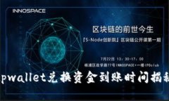 tpwallet兑换资金到账时间揭