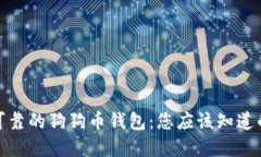 选择安全可靠的狗狗币钱包：您应该知道的顶级