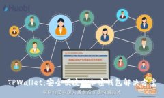 TPWallet：安全便捷的加密钱