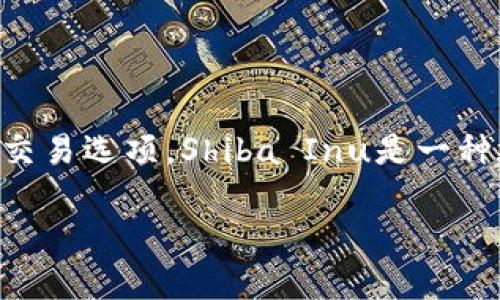 在TPWallet中，SHIB（Shiba Inu）代币通常是以“SHIB”标识符呈现的。您可以通过TPWallet钱包搜索“SHIB”来找到关于Shiba Inu的相关信息和交易选项。Shiba Inu是一种在以太坊区块链上运行的去中心化加密货币，以其狗狗图像和社区驱动的特点而闻名。TPWallet作为一个多链钱包，支持多种加密货币，包括SHIB。

如果您需要关于TPWallet或SHIB的更多详细信息，欢迎提出具体的问题！