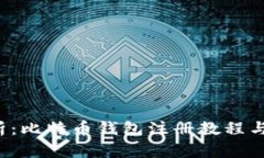  全面解析：比特币钱包注