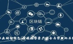 以太坊链钱包：掌握数字