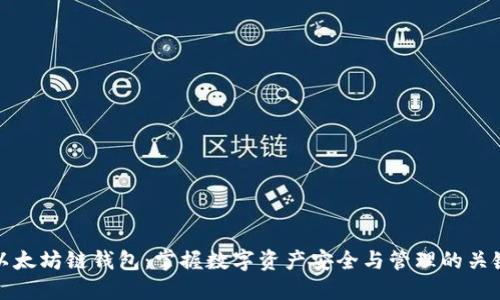 以太坊链钱包：掌握数字资产安全与管理的关键