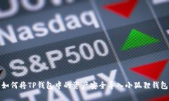 如何将TP钱包中的资产安全
