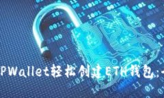 如何通过TPWallet轻松创建