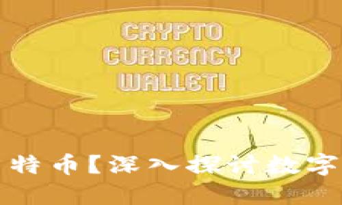 比特币钱包能否转入莱特币？深入探讨数字货币跨链交易的可能性