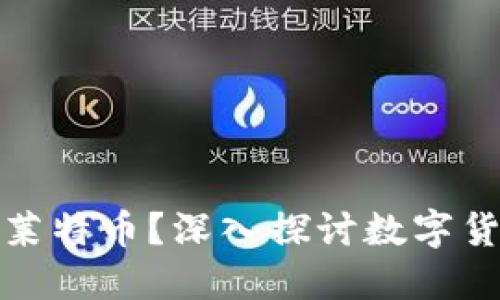 比特币钱包能否转入莱特币？深入探讨数字货币跨链交易的可能性