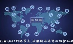   探索TPWallet网络节点：区