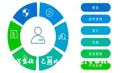 如何查询自己的比特币钱包？全面指南