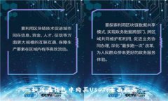 如何在钱包中购买USDT：全