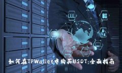 如何在TPWallet中购买USDT：