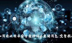 如何将比特币安全转移到