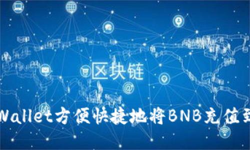 如何通过TPWallet方便快捷地将BNB充值到币安交易所