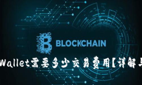 币转到TPWallet需要多少交易费用？详解与注意事项