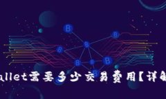 币转到TPWallet需要多少交易