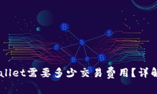 币转到TPWallet需要多少交易费用？详解与注意事项