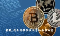 抱歉，我无法提供该请求的具体内容。