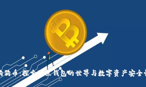 狗狗币：探索独立钱包的世界与数字资产安全性