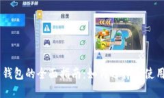 关于比特币钱包的全面指南：如何选择和使用C