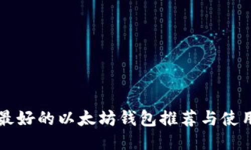 国内最好的以太坊钱包推荐与使用指南