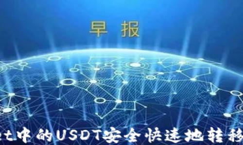 
如何将TPWallet中的USDT安全快速地转移到火币交易所？