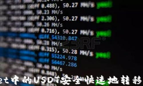 
如何将TPWallet中的USDT安全快速地转移到火币交易所？