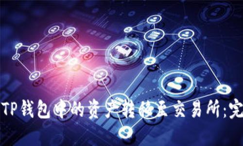 如何将TP钱包中的资产转移至交易所：完整指南