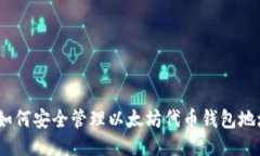 : 如何安全管理以太坊代币