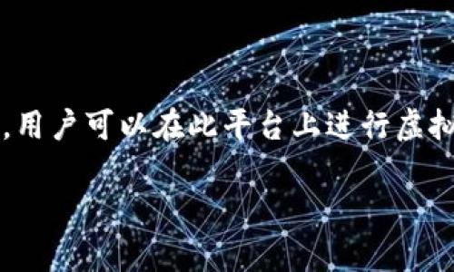 在讨论OK交易所提现到TPWallet的时间之前，需要了解一些基本概念和步骤。OK交易所是一家大型的数字货币交易平台，用户可以在此平台上进行虚拟货币的交易、存储和提现。而TPWallet是一款多链数字资产钱包，支持多种虚拟货币，提供安全的存储和便捷的交易功能。

### OK交易所提现到TPWallet所需时间详解