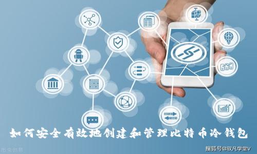 如何安全有效地创建和管理比特币冷钱包