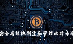 如何安全有效地创建和管