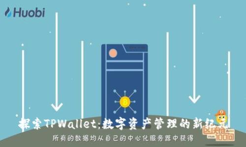 探索TPWallet：数字资产管理的新纪元
