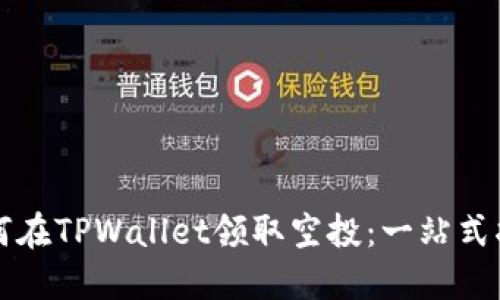 如何在TPWallet领取空投：一站式指南